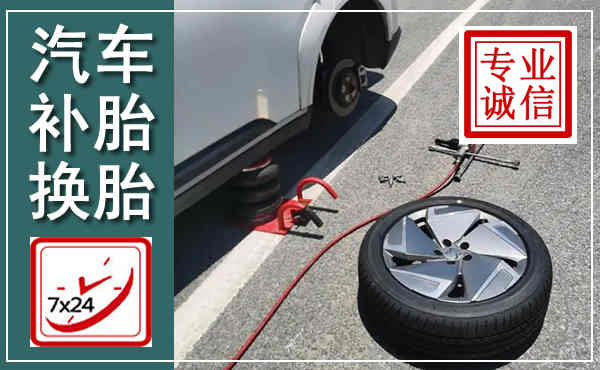 东丽汽车换轮胎,附近上门换轮胎电话