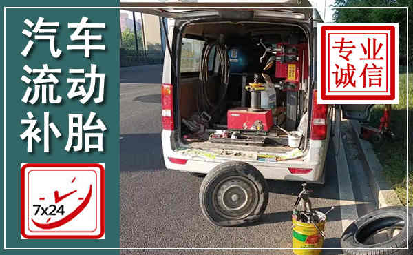 东丽汽车流动补胎,附近补胎电话