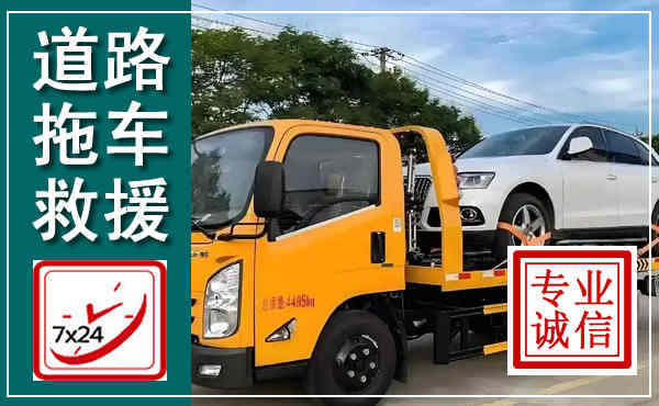 东丽拖车救援,汽车救援拖车电话