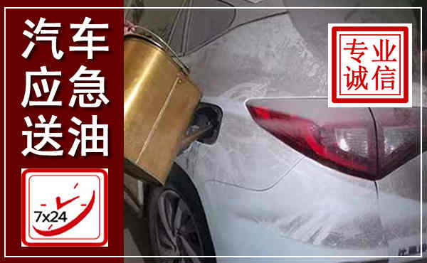 东丽汽车送油救援,附近上门送油电话