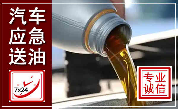 东丽汽车送燃油救援,附近上门送燃油电话