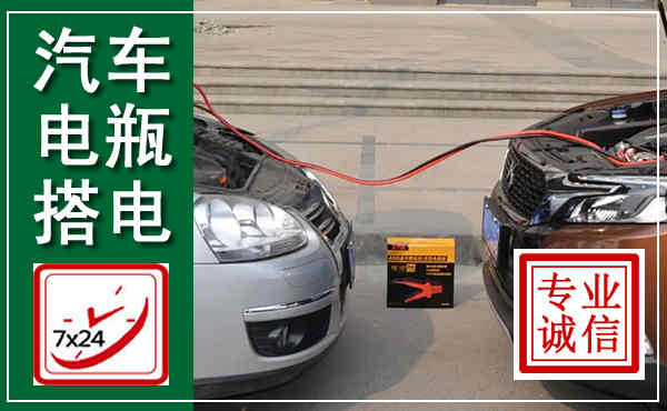 东丽汽车搭电,附近电瓶搭电救援电话