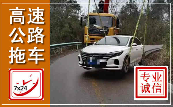 东丽高速公路拖车,附近高速公路拖车救援电话