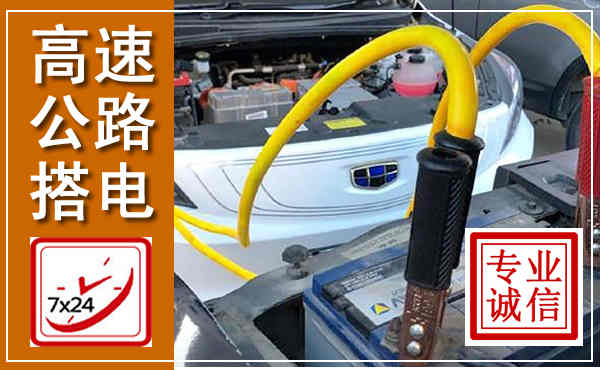 东丽高速公路汽车搭电,中途电瓶维修电话