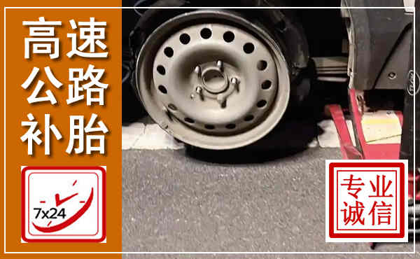 东丽高速公路流动补胎,汽车换轮胎电话