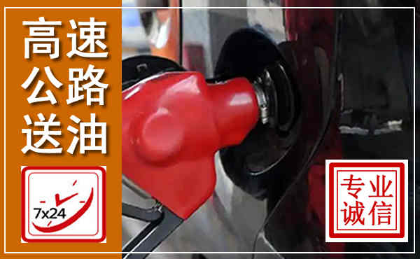 东丽高速公路汽车送油,汽车救援送油电话