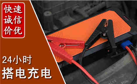 东丽汽车搭电场景与案例